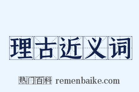 理古近义词是什么意思的图片